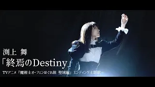 渕上 舞「終焉のDestiny」MV Full Ver.／TVアニメ『魔術士オーフェンはぐれ旅 聖域編』エンディング主題歌