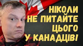 Про що неввічливо питати у канадців? Табу в Канаді | Life in Canada