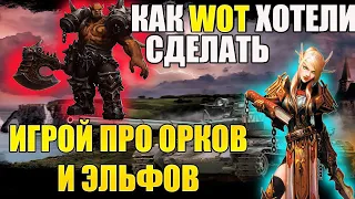 Как Танки Чуть Не Стали Игрой Про Орков И Эльфов. История Создания World Of Tanks.