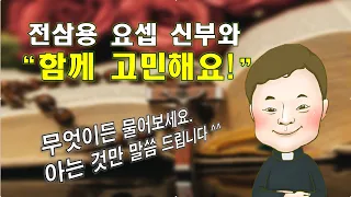 2020 12 27 댓글 신앙 나눔 전삼용 요셉 신부