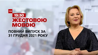 Новости Украины и мира | ТСН.Новогодний выпуск за 31 декабря 2021 (полная версия на жестовом языке)