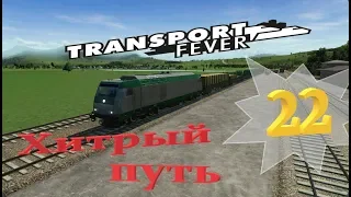 Transport Fever   "Хитрый путь"  №22  Прохождение