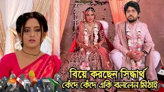 সুখবরঃ এইমাত্র বিয়ে করেছেন মিঠাই সিরিয়ালের নায়ক সিদ্ধার্থ? স্ত্রী কে জানেন? কেঁদে একি বললেন মিঠাই?