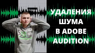 Adobe Audition: как легко убрать фоновый шум микрофона