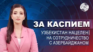 «Узбекнефтегаз» и SOCAR будут сотрудничать | Кыргызско-узбекский завод по сборке автомобилей