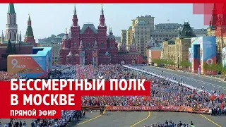 Бессмертный полк в Москве — ПРЯМОЙ ЭФИР