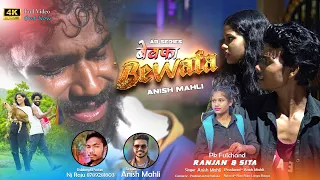 बेवफा बेवफा | BEWAFA BEWAFA|ANISH MAHLI/NAGPURI SAD SONG 2023