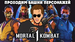 Mortal Kombat 1 - ПРОХОДИМ БАШНИ ЗА: Китана, Милина, Таня, Рейн, Смоук, Скорпион, Саб Зиро
