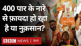 Loksabha Election में पांच चरण के बाद 400 पार के नारे से BJP को फ़ायदा हो रहा या नुक़सान (BBC Hindi)