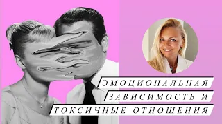 Тема токсичные отношения и эмоциональная зависимость