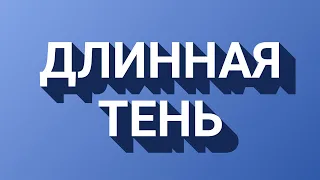 Длинная тень. Знакомство с циклами и миксинами в SCSS