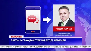 Закон о гражданстве РМ будет изменен