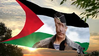 Палестинская песня о Путине Palestinian song about Putin