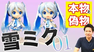 [Snow Miku figure] Good Smile Company's Nendoroid Snow Miku is fake and real.