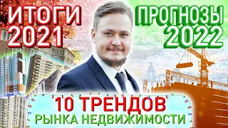 Рынок Недвижимости Новостройки СПб — Итоги 2021. Прогнозы и тренды 2022