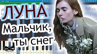 ЛУНА - Мальчик, ты снег (на пианино Synthesia cover) Ноты и MIDI