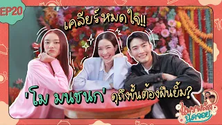 แพรพลัสนัดจอย EP.20 : เคลียร์หมดใจ ‘โม มนชนก’ ดุถึงขั้นต้องฝืนยิ้ม? [CC.ENG]