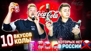 10 ВИДОВ КОКА-КОЛА КОТОРЫХ НЕТ В РОССИИ / ОБЗОР РЕДКИХ ВИДОВ COCA-COLA