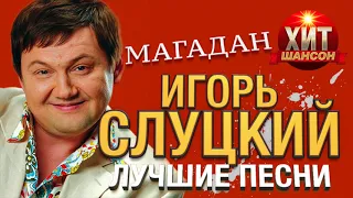 Игорь Слуцкий - Магадан / Лучшие Песни