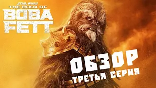 КНИГА БОБЫ ФЕТТА / ОБЗОР ТРЕТЬЕЙ СЕРИИ / ПАСХАЛКИ И МНЕНИЕ