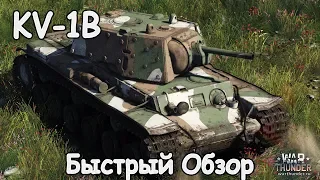 БЫСТРЫЙ ОБЗОР KV-1B | War Thunder 1.83