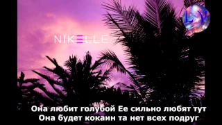 Nikelle - кокаин [текст песни]