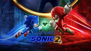 ظهور ناكيلز العدو الجديد لسونيك والكل بيحاول الحصول على جوهرة القوة ملخص فيلم Sonic the Hedgehog 2