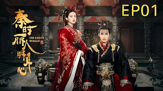 《秦時麗人明月心/The King‘s Woman》01：迪麗熱巴、張彬彬上演王宮與江湖的陰謀與愛情