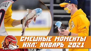 Cамые курьёзные и смешные моменты НХЛ: январь 2021