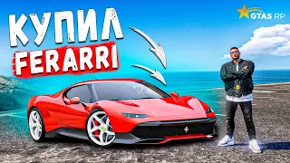 КУПИЛ САМУЮ БЫСТРУЮ МАШИНУ НА СЕРВЕРЕ ЗА 17 МИЛЛИОНОВ! FERRARI DEBORAH GTA 5RP BURTON