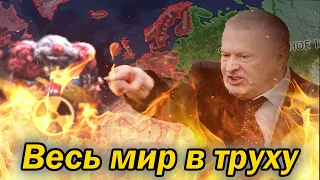 Какой была Третья Мировая, если Жириновский был бы Президентом России? Millennium Dawn Россия #2