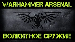 Волкитное оружие. Арсенал Warhammer 40000  @Gexodrom