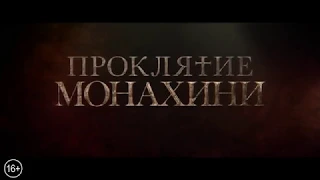 'Монахиня' 2018   Русский тизер трейлер I Время Кино