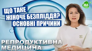 Що таке жіноче безпліддя? Основні причини Не Настання Вагітності у Пари.