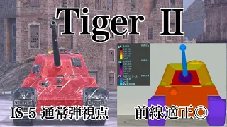 WoTb 装甲カチカチ無課金戦車で最強格のTigerⅡ/歴戦の前線担当[ゆっくり実況]