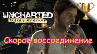 Uncharted: Судьба Дрейка (PS4) A Speedy Reunion / Скорое воссоединение