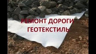 Ремонт дороги, геотекстиль