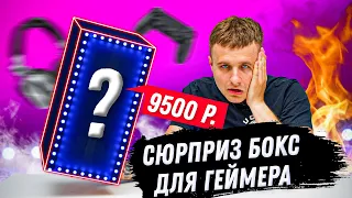 Сюрприз Бокс для ГЕЙМЕРОВ за 9500р!!! НЕУЖЕЛИ ОКУПИЛСЯ??