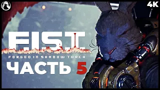 F.I.S.T.: Forged In Shadow Torch ➤ ПРОХОЖДЕНИЕ [4K PS5] ─ ЧАСТЬ 5: ИСКРА ➤ Геймплей на Русском