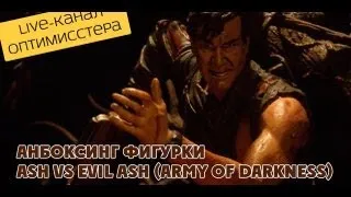 Анбоксинг McFarlane Army Of Darkness