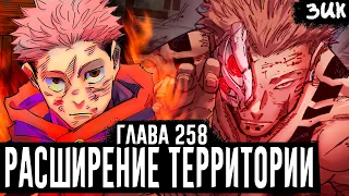 РАСШИРЕНИЕ ТЕРРИТОРИИ ИТАДОРИ И СУКУНЫ!😈Двуликий достает свой козырь! Магическая битва глава 258