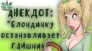 СМЕШНЫЕ АНЕКДОТЫ | БЛОНДИНКУ ОСТАНАВЛИВАЕТ ГАИшник