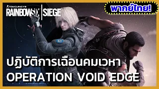 Operation Void Edge ปฏิบัติการเฉือนคมเวหา - Rainbow Six Siege