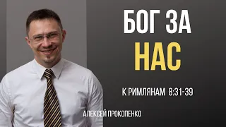 Бог за нас! | Римлянам 8:31-39 | Алексей Прокопенко