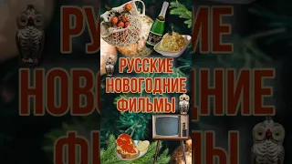 РУССКИЕ НОВОГОДНИЕ ФИЛЬМЫ 2024 🎄В комментариях подборка 👇🏻 #волгоград #новогодниефильмы