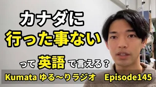 「海外に行った事ない」「聞いた事ない」など【〜した事ない】って英語で言える？Kumata ゆる〜りラジオ Episode145