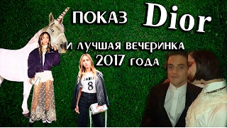 Показ и вечеринка Dior в Париже