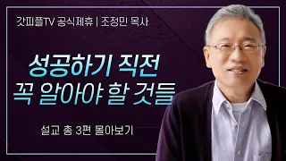 조정민 목사 '성공하기 직전 꼭 알아야할 것들' 시리즈 설교 3편 몰아보기 | 베이직교회 : 갓피플TV [공식제휴]