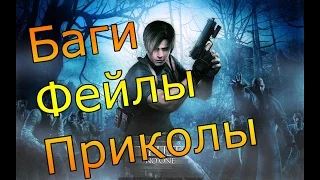 Resident Evil 4   Баги,Фейлы,Приколы
