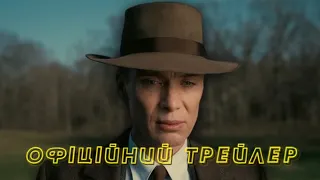 Оппенгеймер - офіційний трейлер (Український)